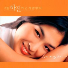하진 - 작은 하진의 큰 사랑 이야기